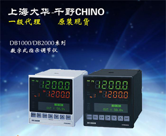 數字式指示調節儀DB1000/DB2000系列