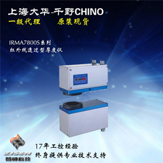 紅外線 透過型厚度儀IRMA7800S