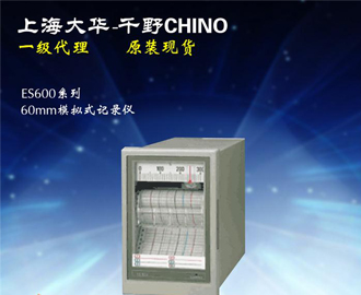 電子式小型記錄儀ES600系列