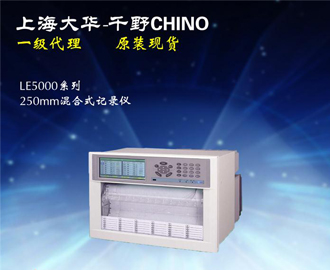 混合式記錄儀LE5000系列 