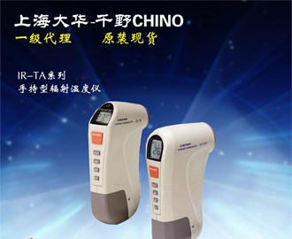 手持型輻射溫度儀IR-TA系列